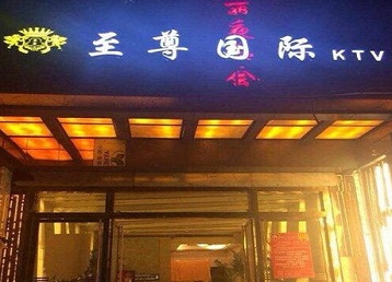 白塔哪个KTV真空陪酒妹子服务好-至尊国际KTV消费价格服务点评